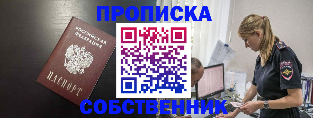 прописка штамп в Омской области